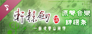 轩辕剑伍 原声音乐精选集