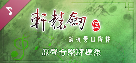 轩辕剑伍 原声音乐精选集 banner image