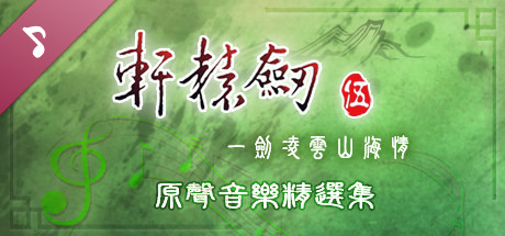 Xuan-Yuan Sword V: Original Soundtrack Collection