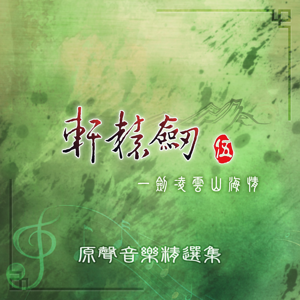 轩辕剑伍 原声音乐精选集 #0