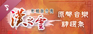 Xuan-Yuan Sword: The Cloud of Han OST