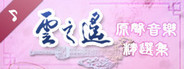 Xuan-Yuan Sword: The Clouds Faraway OST