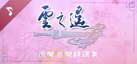 Xuan-Yuan Sword: The Clouds Faraway OST