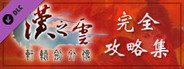軒轅劍外傳漢之雲 完全攻略集