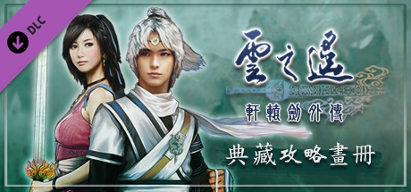 軒轅劍外傳雲之遙 典藏攻略畫冊 banner image