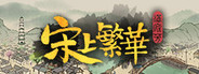满庭芳:宋上繁华 Playtest