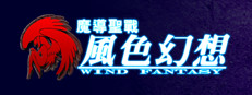 魔導聖戰:風色幻想