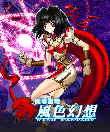 魔導聖戰:風色幻想