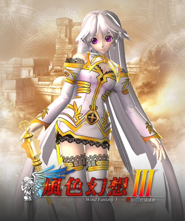 風色幻想3:罪與罰的鎮魂歌