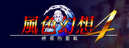 風色幻想4:聖戰的終焉