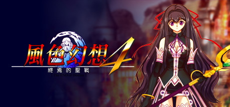 风色幻想4:圣战的终焉 游戏图标