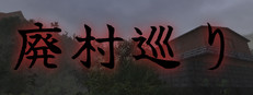 廃村巡り | Haisonmeguri 게임 이미지