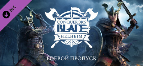 Купить ключ дешево Conqueror's Blade. Helheim. Battle Pass
