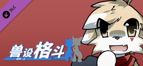 兽设格斗前传：上 - 暗杀犬奇洛 banner image