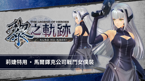 The Legend of Heroes: Kuro no Kiseki - Risette's Marduk Co. Battle Maid Suit