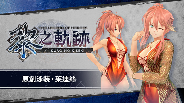 The Legend of Heroes: Kuro no Kiseki - Original Swimsuit: Judith
