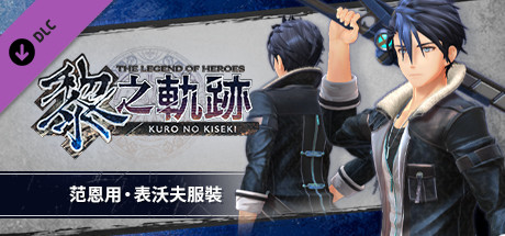 The Legend of Heroes: Kuro no Kiseki - Van's Tiger Coat PC DLC deal