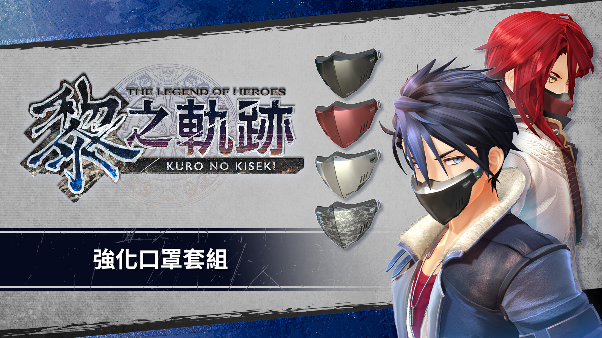 Скидка на The Legend of Heroes. Kuro no Kiseki. Reinforced Mask Set