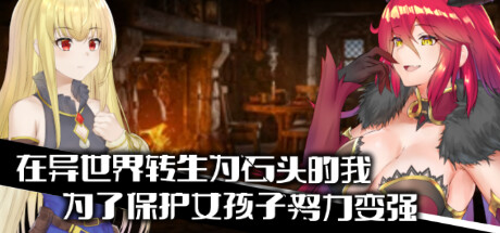 [RPG/NAGINATASOFT]在异世界转生为石头的我为了保护女孩子努力变强[官中/全CG][PC][500M] RPG 第1张