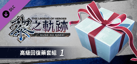 The Legend of Heroes: Kuro no Kiseki - Advanced Recovery Medicine Set (1) banner image