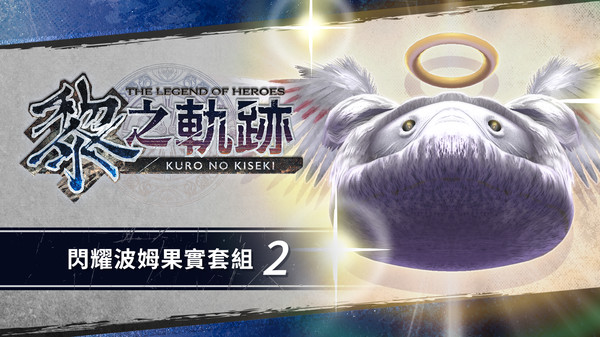 The Legend of Heroes: Kuro no Kiseki - Shining Pom Fruit Set (2)