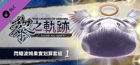 The Legend of Heroes: Kuro no Kiseki - Shining Pom Fruit Value Pack (1) banner image