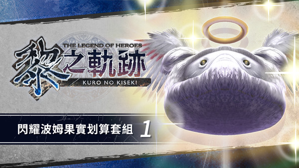 The Legend of Heroes: Kuro no Kiseki - Shining Pom Fruit Value Pack (1)