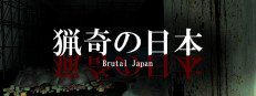 Brutal Japan | 猟奇の日本 게임 이미지