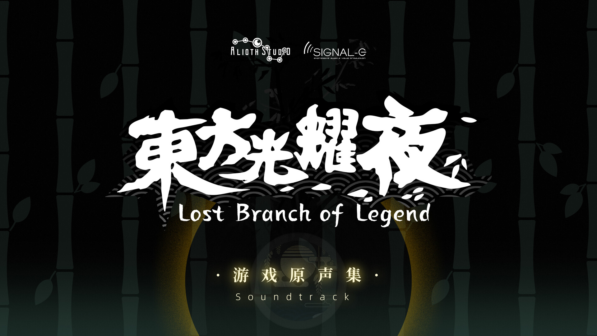 东方光耀夜 ~ Lost Branch of Legend Soundtrack #0