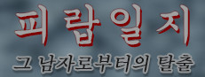 피랍 일지 - 그 남자로부터의 탈출