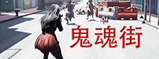 鬼魂街