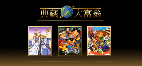 【PC游戏】大宇资讯经典游戏《大富翁4》《典藏大富翁》现已登陆Steam-第1张