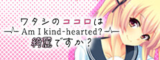 - Am I kind-hearted? - ワタシのココロは綺麗ですか？