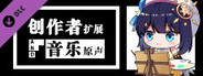 你已经猜到结局了吗-创作者扩展与音乐原声