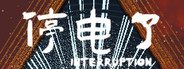 停电了interruption
