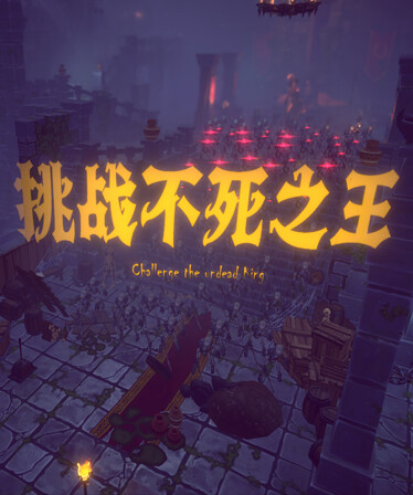 挑战不死之王