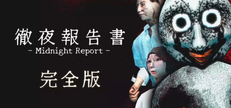 徹夜報告書 | Midnight Report banner