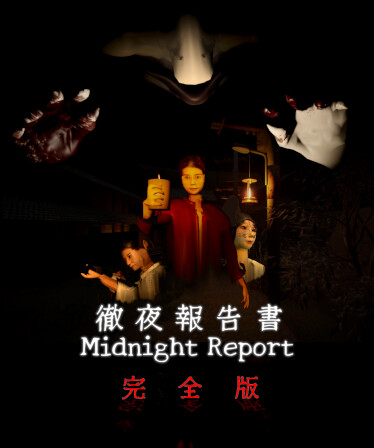 徹夜報告書 | Midnight Report