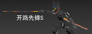 开路先锋S:Open Road First Front S
