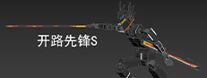 开路先锋S:Open Road First Front S 게임 이미지