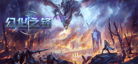 幻化之锋 screenshot 12