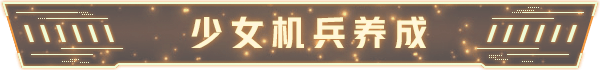 图片[6]-铁骑少女|Build.14491860|星之剑姬-风忍灵技-中文语音|官方中文|解压即撸|完美学习版|-克苏恩资源社区