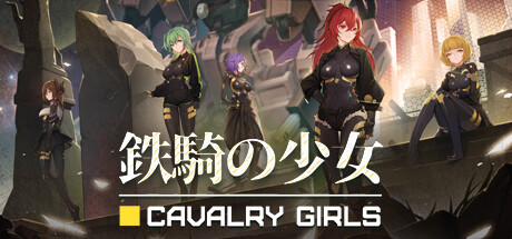 header image of 鉄騎の少女 Cavalry Girls