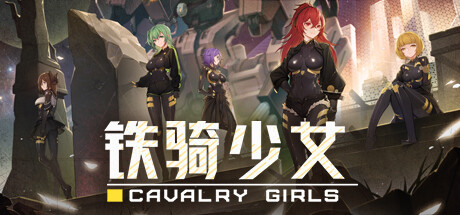 铁骑少女/Cavalry Girls