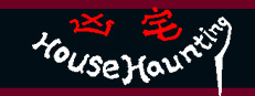 凶宅 HouseHaunting 게임 이미지
