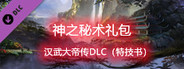 汉武大帝传-神之秘术礼包