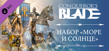 Купить ключ дешево Conqueror's Blade. Sun and Sea Bundle