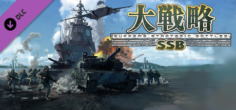 大戦略SSB - 竹島攻防戦セット