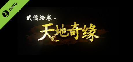 武儒绘卷 - 天地奇缘 Demo banner