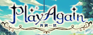 再刷一把 PlayAgain